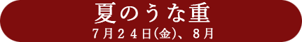夏のうな重　7月24日(金)、8月