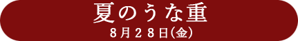 夏のうな重　8月28日(金)