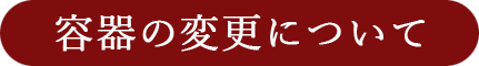容器の変更について